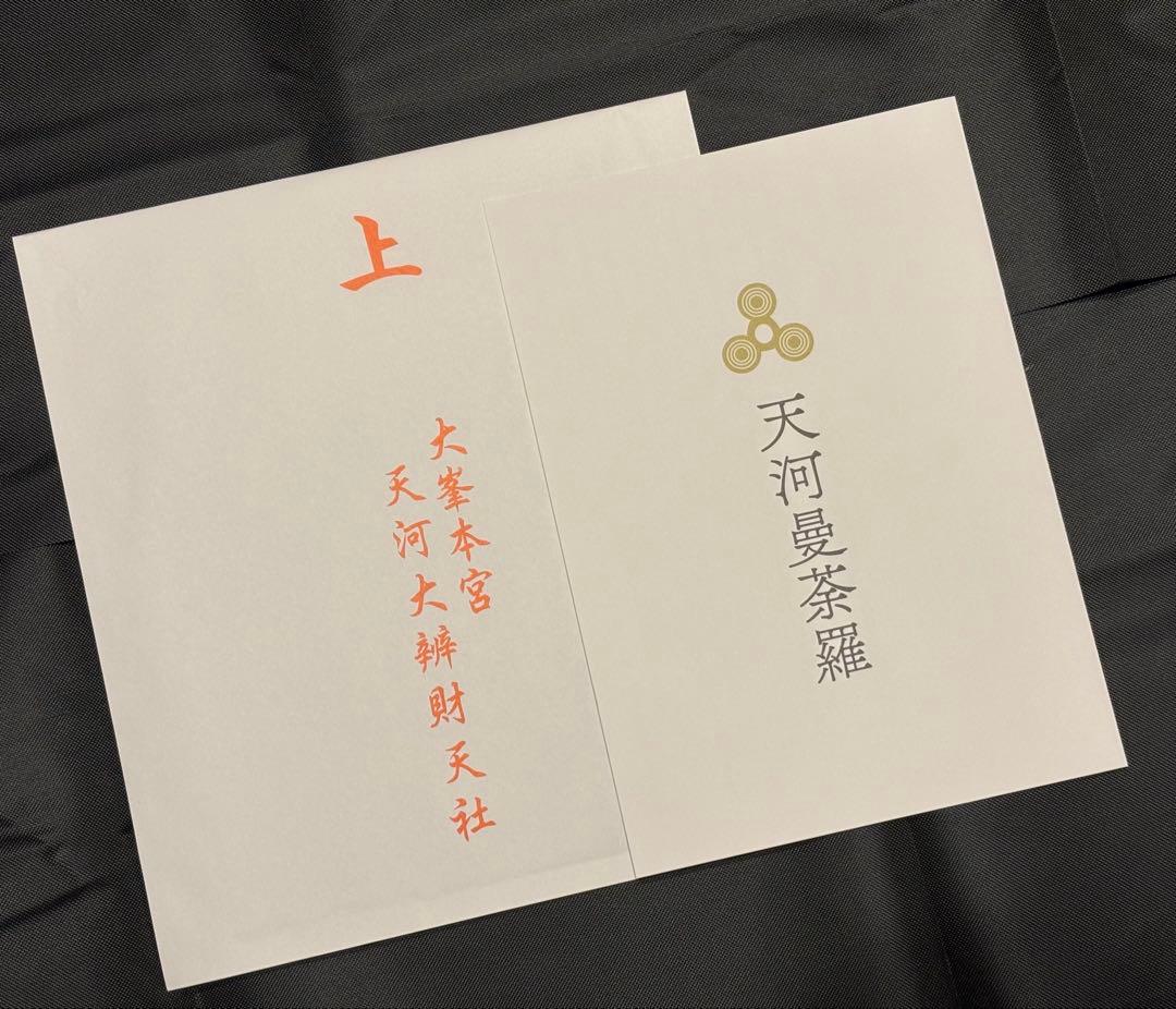 ⛩️大峯本宮 天河大辨財天社⛩️天河神社⭐️天河曼荼羅カード御守