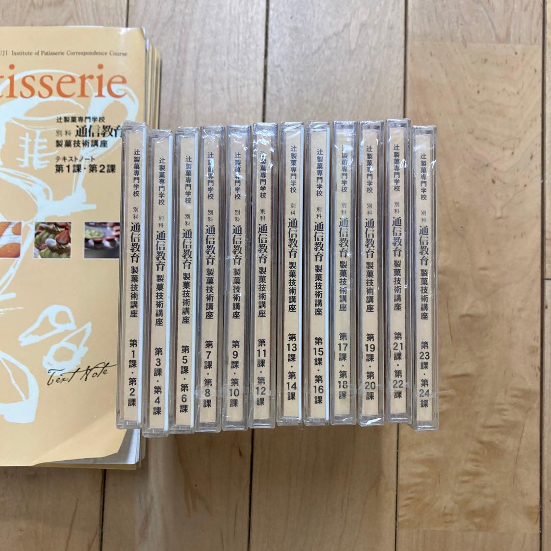 辻調理師専門学校 通信教育 製菓技術講座 テキスト＋DVD （第1〜24