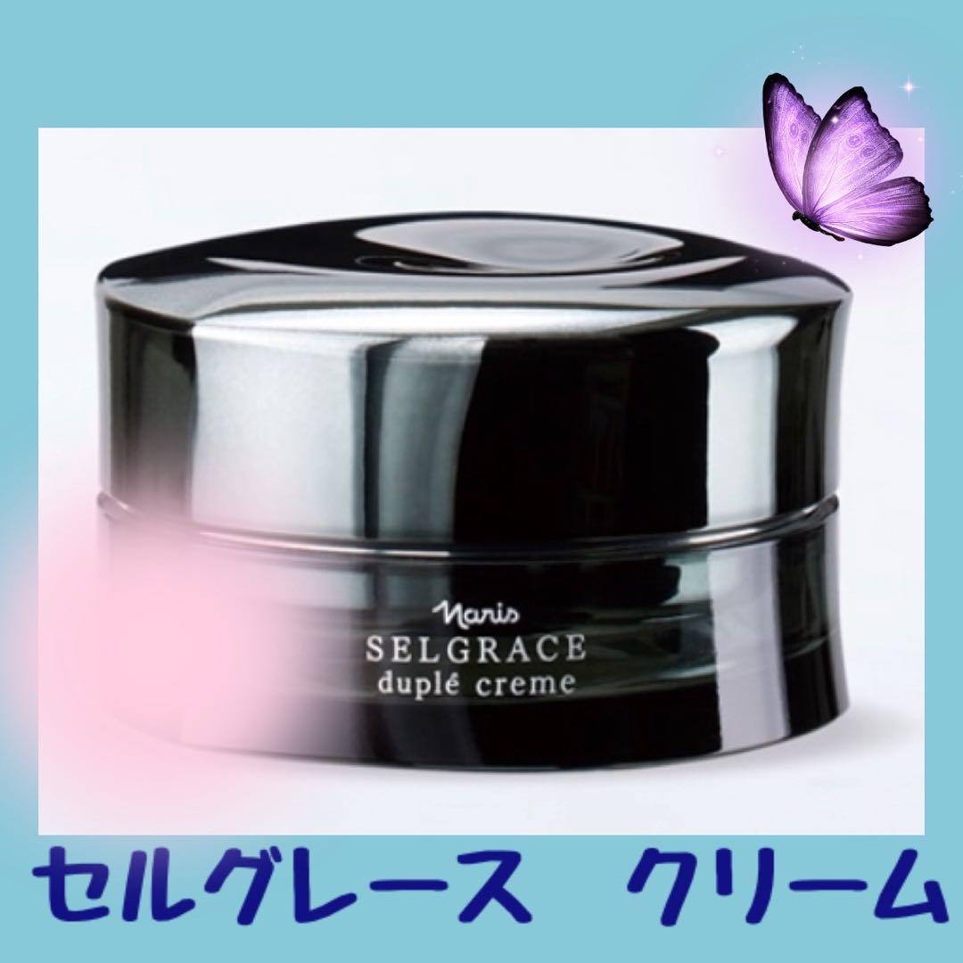 ナリス セルグレース デュプレクリーム