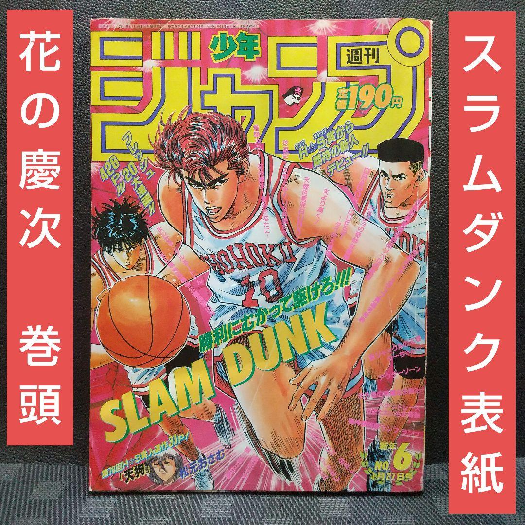 週刊少年ジャンプ 1992年6号※スラムダンク 表紙※花の慶次 巻頭カラー