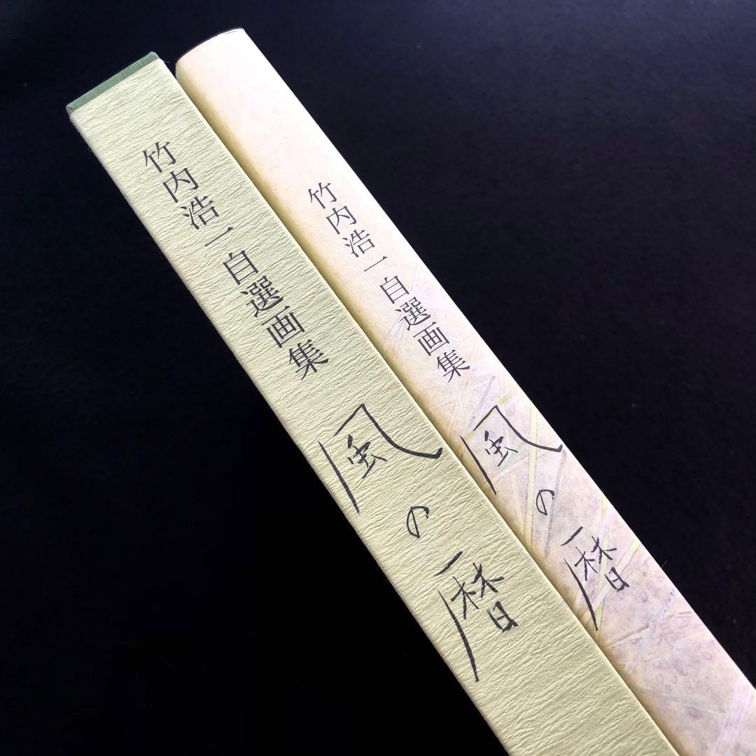 署名・落款入】竹内浩一 自選画集「風の暦」1998年 初版 小学館 - メルカリ