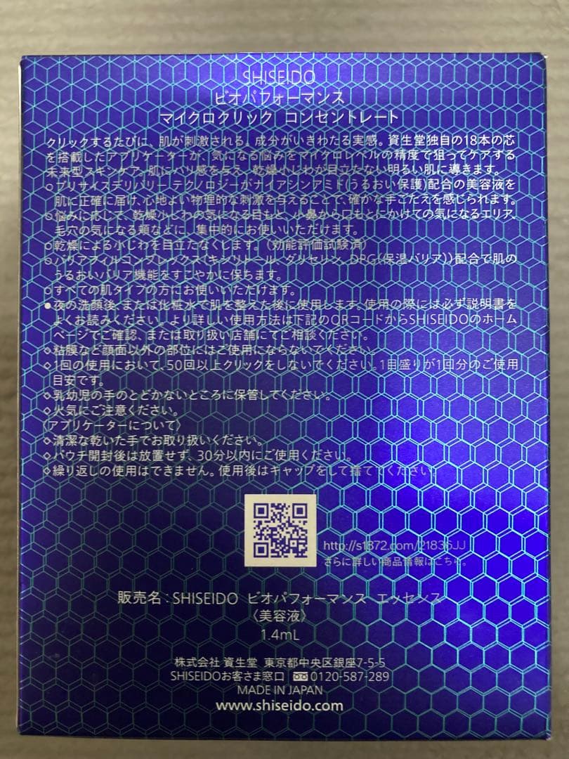 SHISEIDOビオパフォーマンス マイクロクリツクコンセントレート 1.4mL