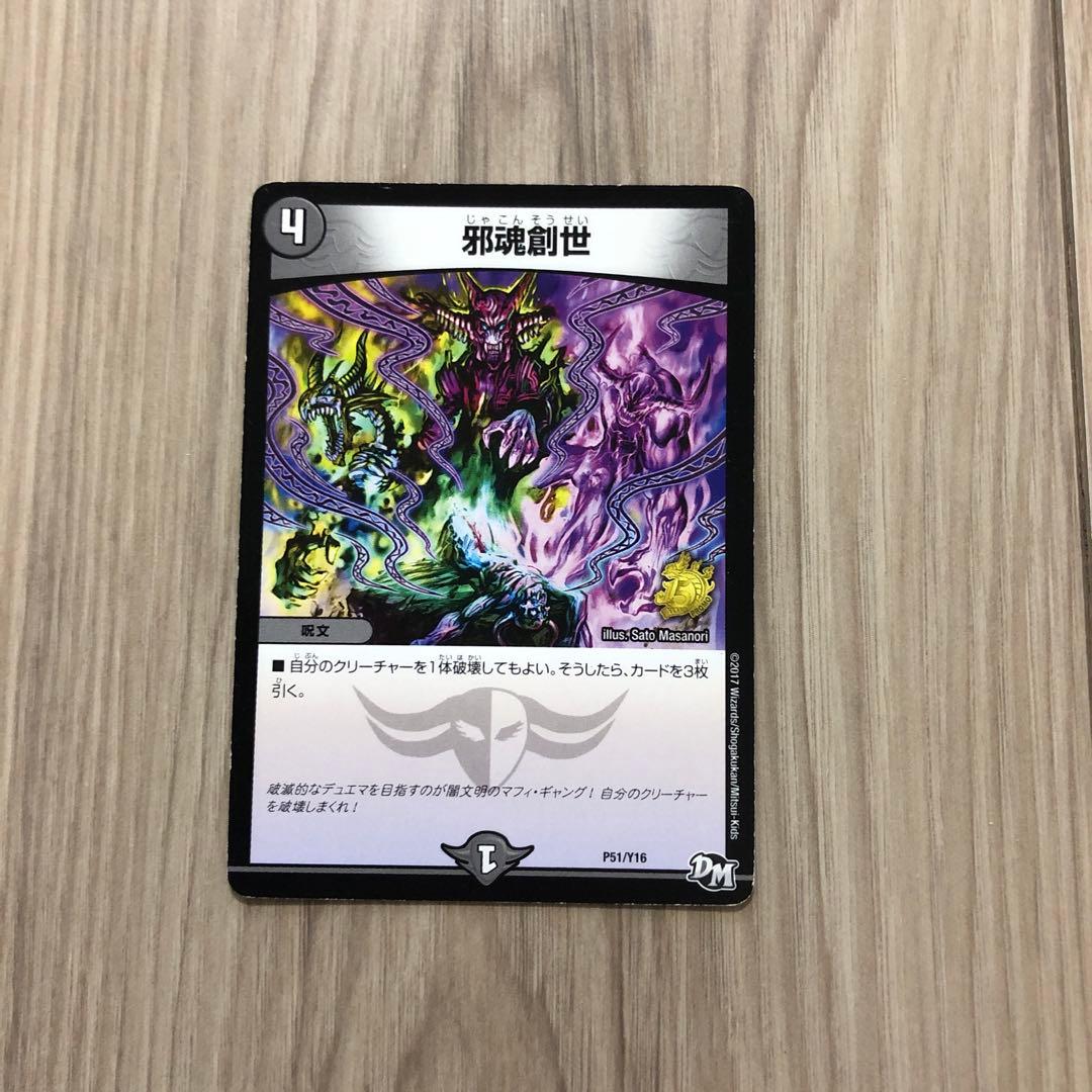 DMKY3468】デュエルマスターズ邪魂創世 - メルカリ
