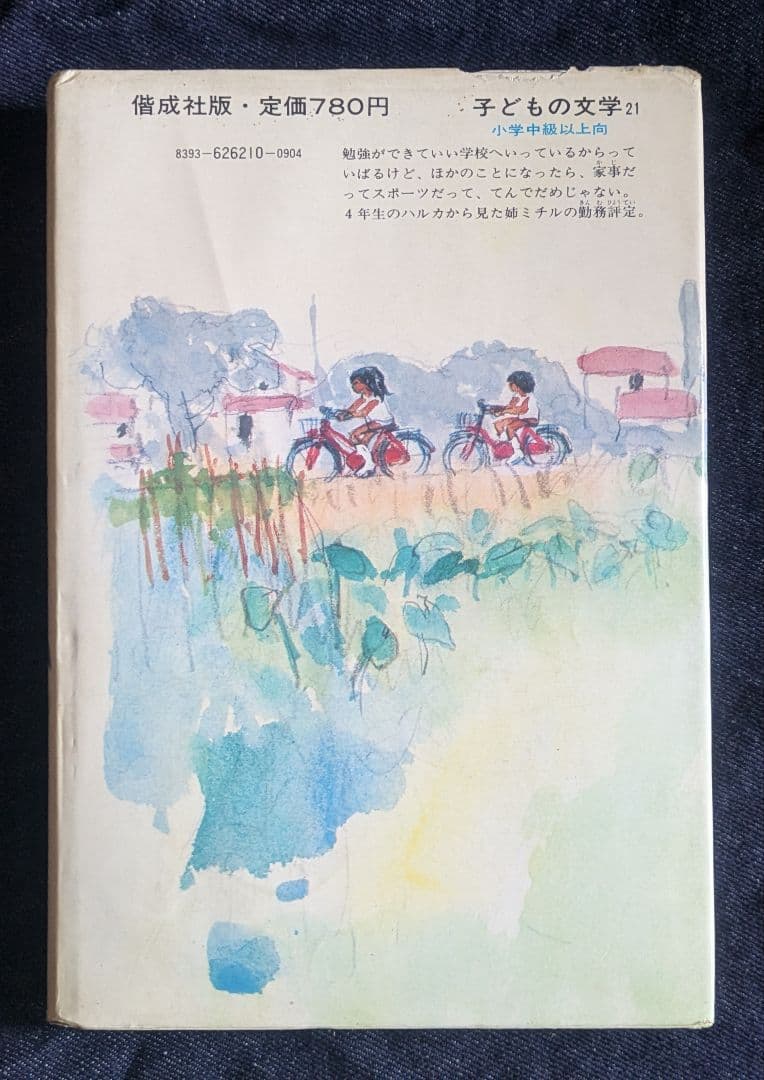 【希少本】わたし妹四年生 山本藤枝 中山正美著