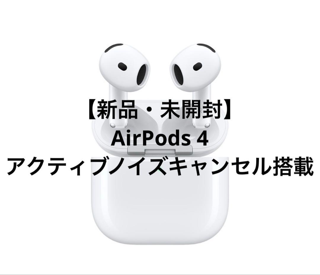 【純正・新品未開封】AirPods 4 アクティブノイズキャンセリング機能搭載 新品未開封] AirPods 4 アクティブノイズキャンセリング機能搭載