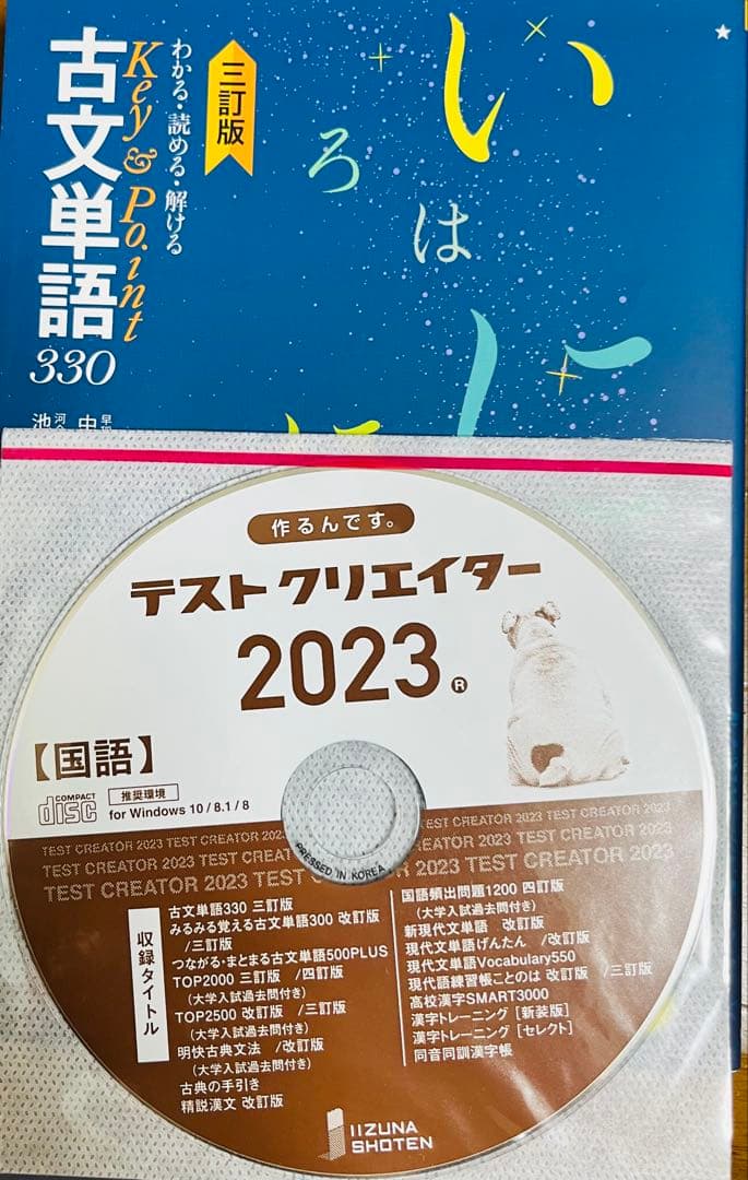 いいずな書店 古文単語330 & テストクリエイター2023 国語 - メルカリ