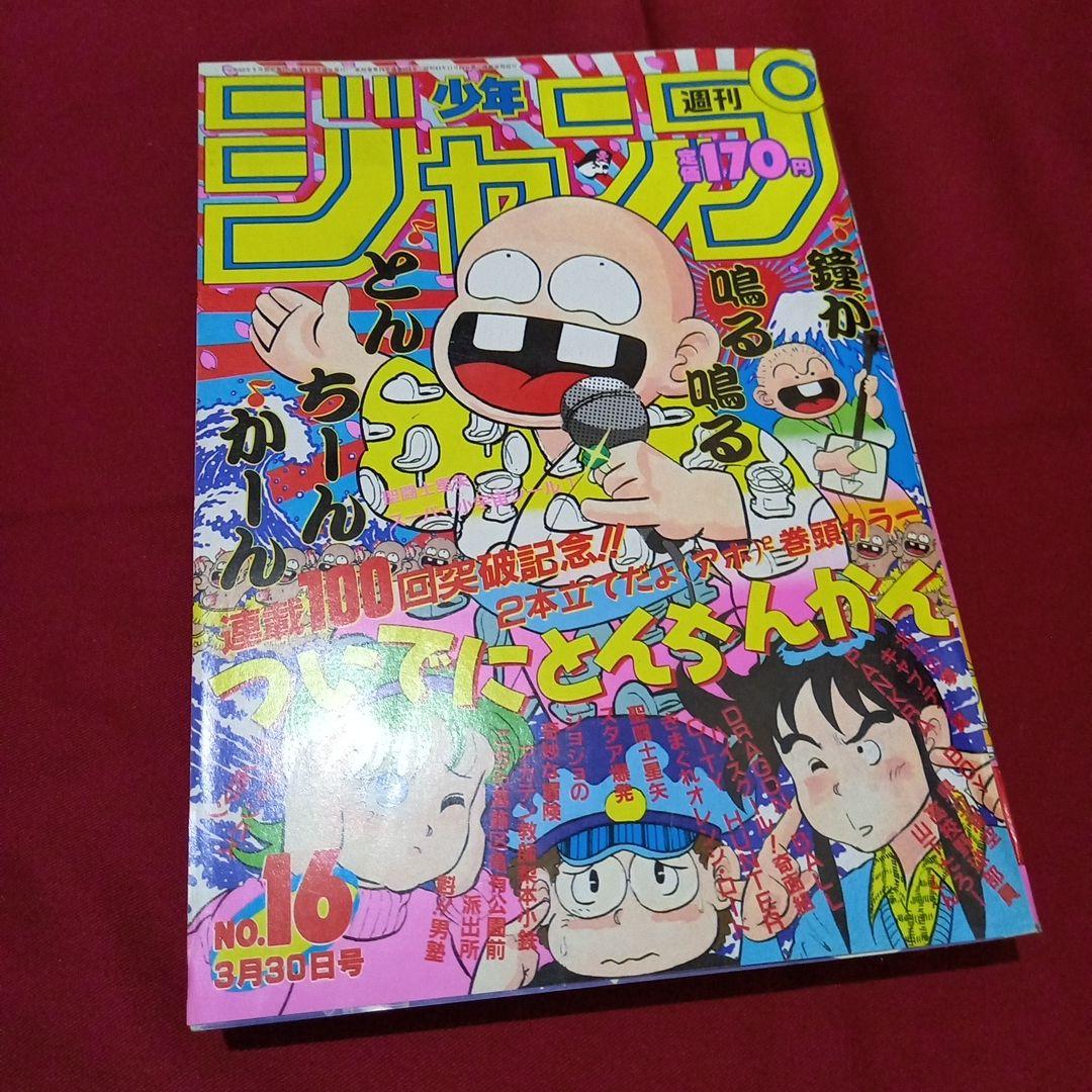 【当時物美品】週刊 少年 ジャンプ 1987年16号 漫画 アニメ 当時物美品】週刊 少年 ジャンプ 1987年16号 漫画 アニメ - メルカリ