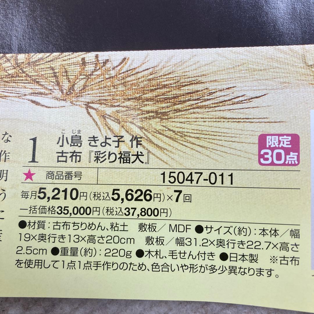 小島きよ子作　古布　彩り福犬