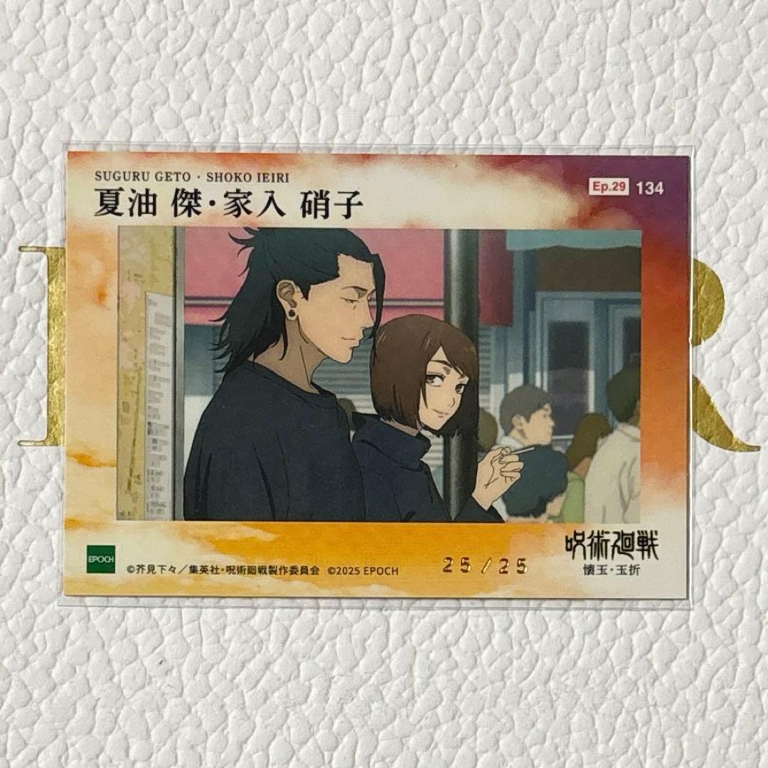 呪術廻戦 夏油傑 家入硝子 パラレル トレーディングカード2025