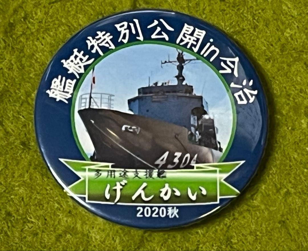 非売品 海上自衛隊グッズ 多用途支援艦げんかいグッズ 佐世保 阪神