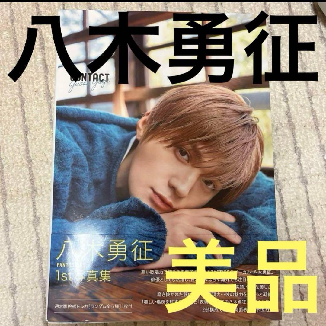 八木勇征 ❗️1st 写真集 CONTACT 通常版 - メルカリ