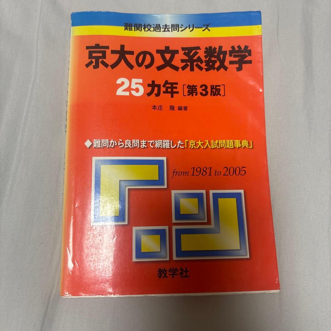 京大の文系数学 25ヵ年 第3版 - メルカリ