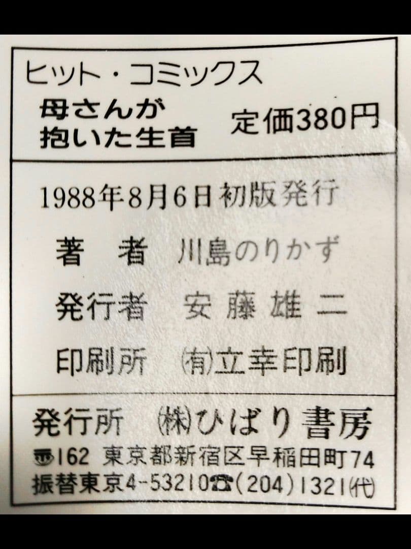 母さんが抱いた生首 川島のりかず