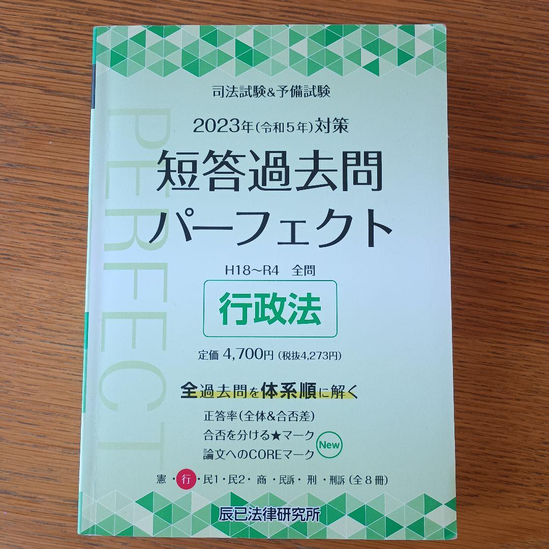 司法試験＆予備試験 2023年対策版 短答過去問パーフェクト 行政法
