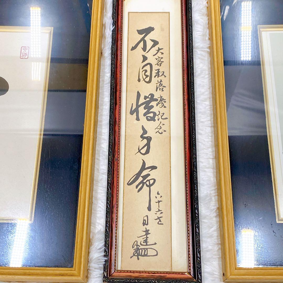 池田大作 短冊 戸田城聖 牧口常三郎 印刷写真 日蓮 創価学会 額装品