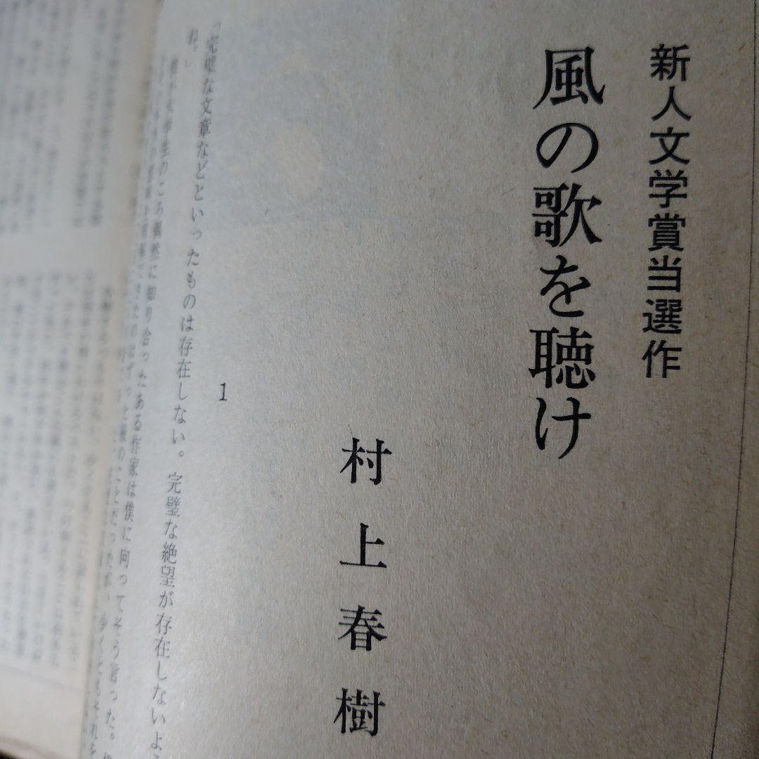 村上春樹デビュー作『風の歌を聴け』初出（群像 1979年6月号） - メルカリ