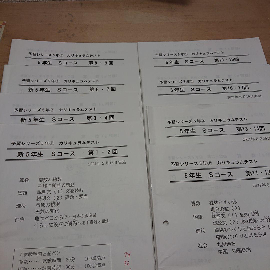 四谷大塚 早稲田アカデミー カリキュラムテスト 5年 Sコース 上