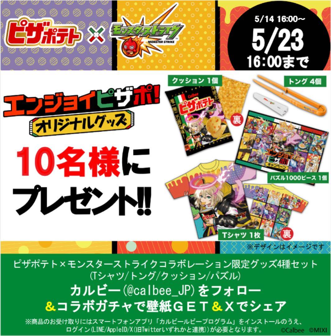 世界10個 雨宮天 モンスト エル オリジナルグッズ ピザポテト 当選証明