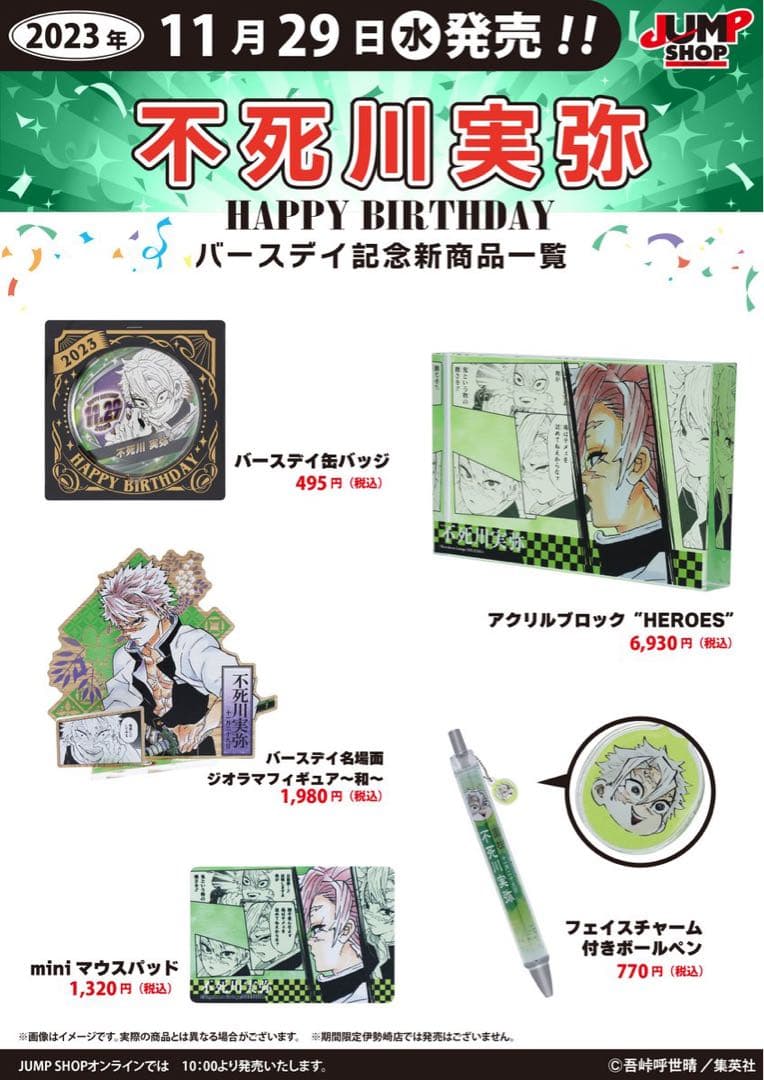 鬼滅の刃 不死川実弥 アクリルブロック HEROES 2023 JUMPSHOP - メルカリ