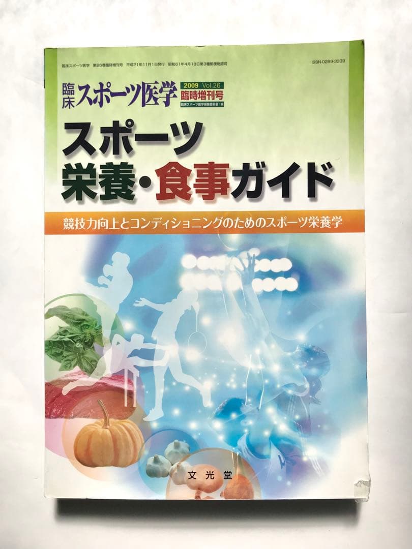 【臨床スポーツ医学】スポーツ栄養・食事ガイド 451頁 7350円 Amazon.co.jp: アスリートのための栄養・食事ガイド : 修平, 小林, 満