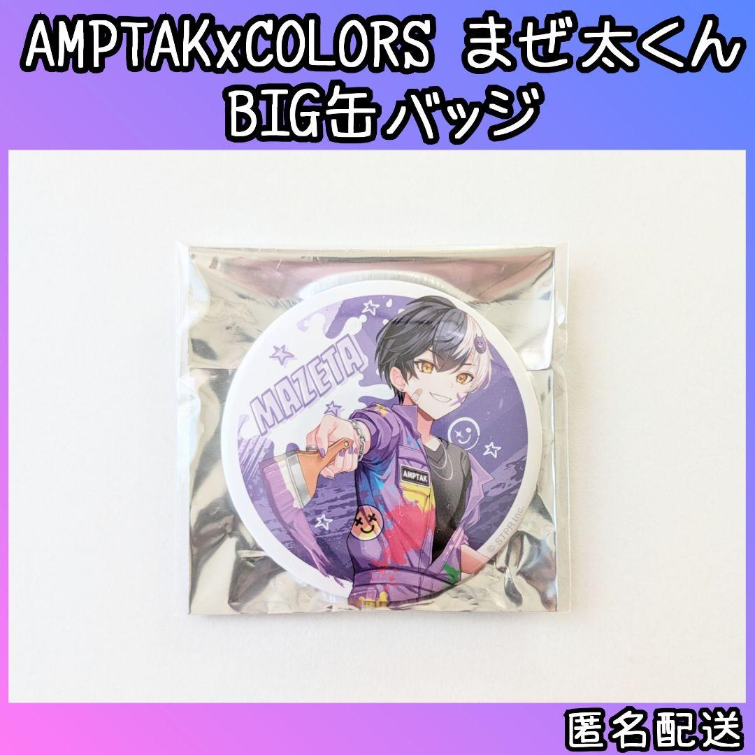 AMPTAKxCOLORS まぜ太くん まぜ太 BIG缶バッジ - メルカリ