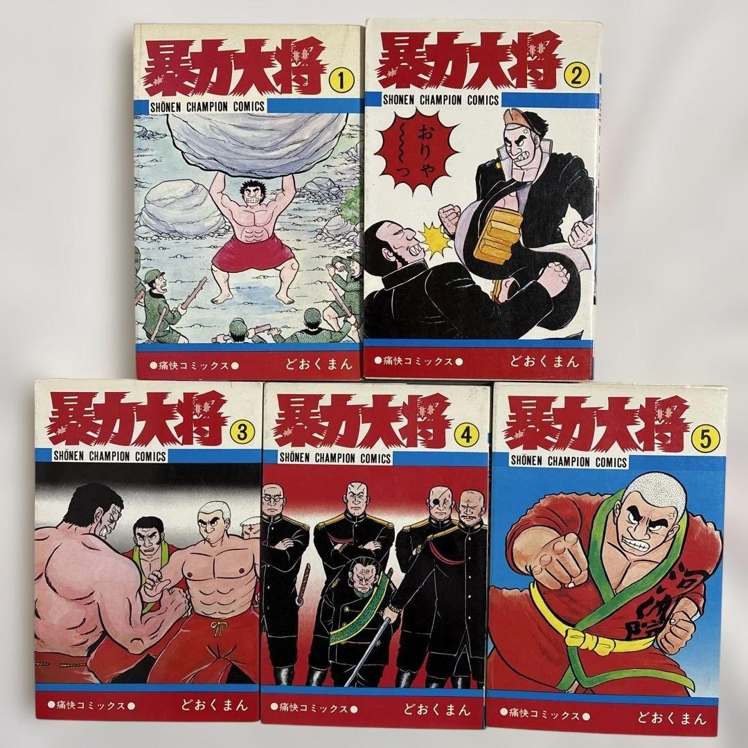 どおくまん 暴力大将 1-10巻 10冊セット 少年チャンピオンコミックス