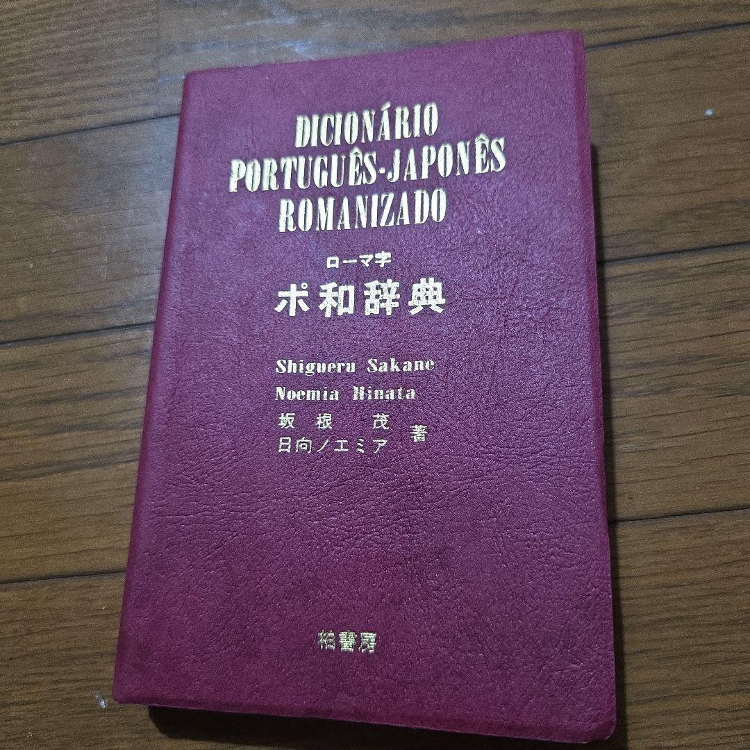 日本語・ブラジルポルトガル語対照生活会話ノート』と『ローマ字ポ和