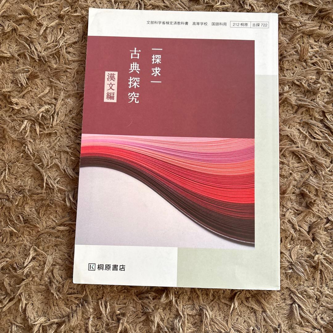 探求 古典探究 漢文編 - メルカリ