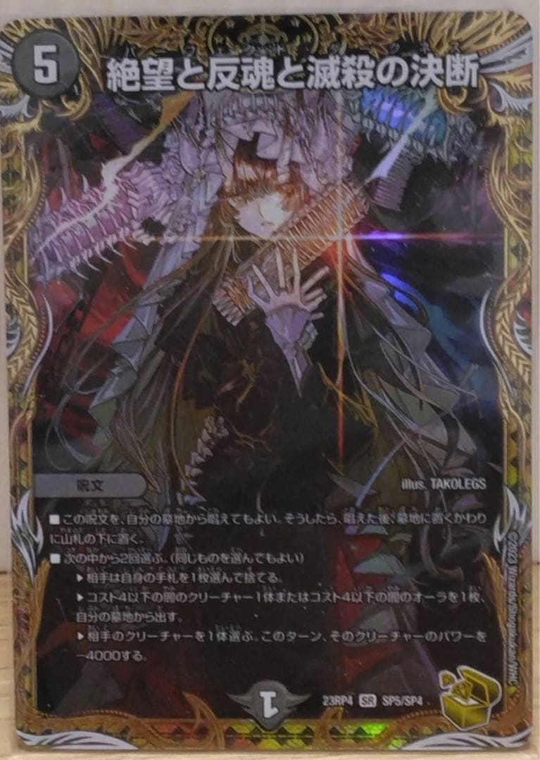絶望と反魂と滅殺の決断 金トレジャー デュエル・マスターズ デュエマ