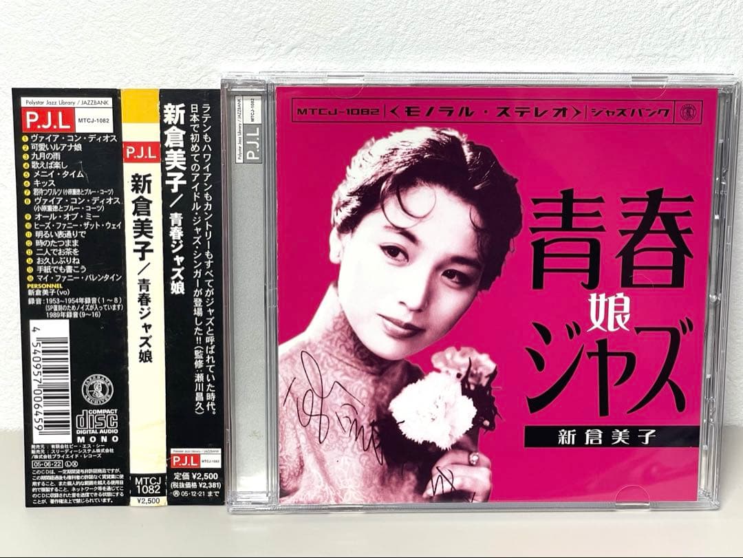 廃盤 激レア 良品 CD 青春ジャズ娘 新倉美子 激レア 新倉美子 青春ジャズ娘 廃盤 江利チエミ ナンシー梅木 - メルカリ