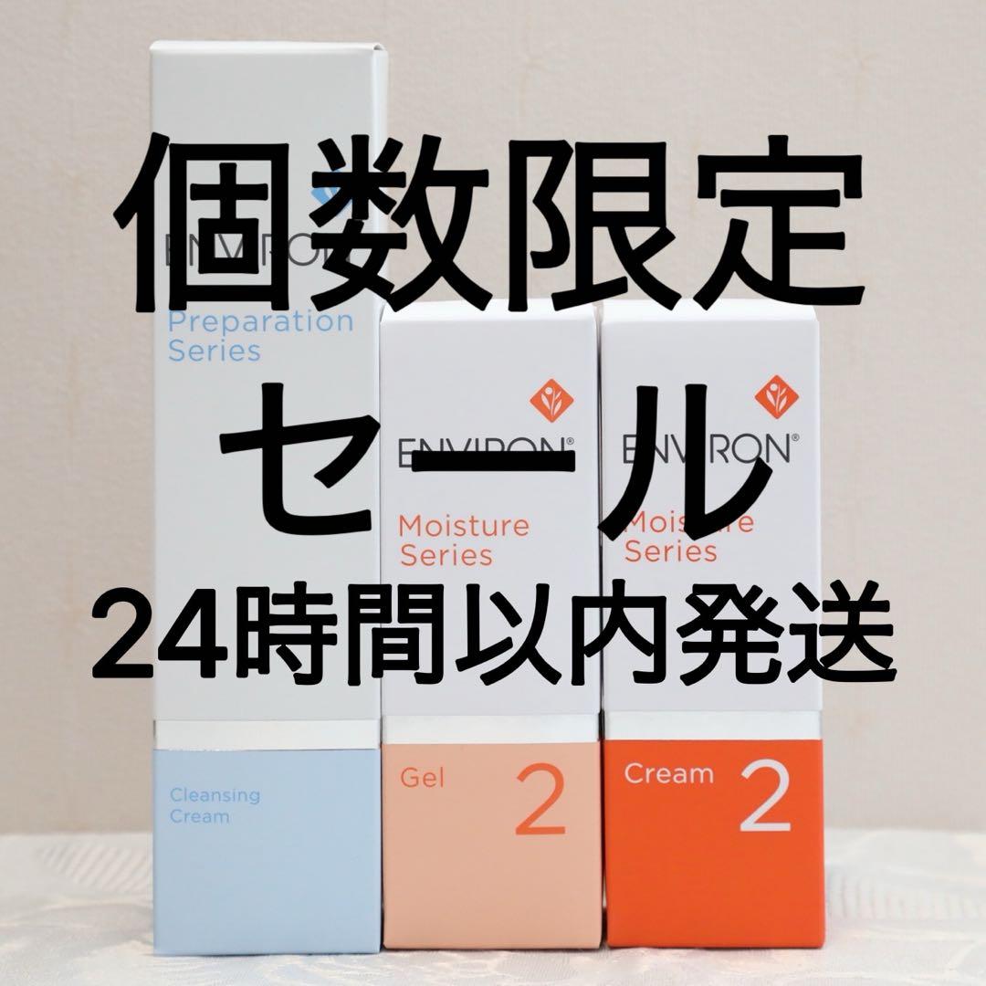 エンビロン ENVIRON クレンジングクリームモイスチャージェル2