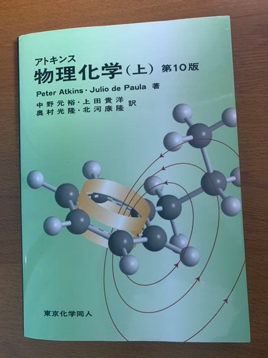 即日発送】アトキンス物理化学 上 第10版 - メルカリ