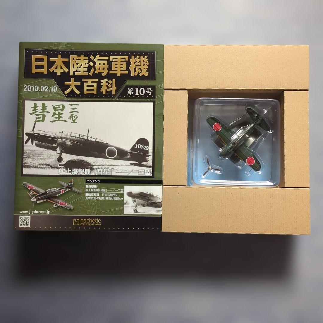 日本陸海軍機大百科 第1号〜10号 10巻セット - メルカリ