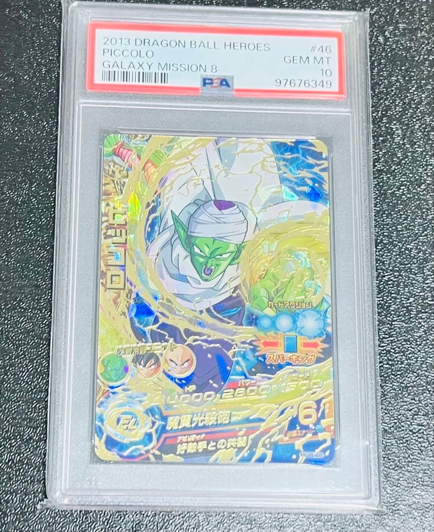 ドラゴンボールヒーローズ　ピッコロ　HG8-46 PSA10 HG8-46 ピッコロ スーパードラゴンボールヒーローズ アルティメット 星