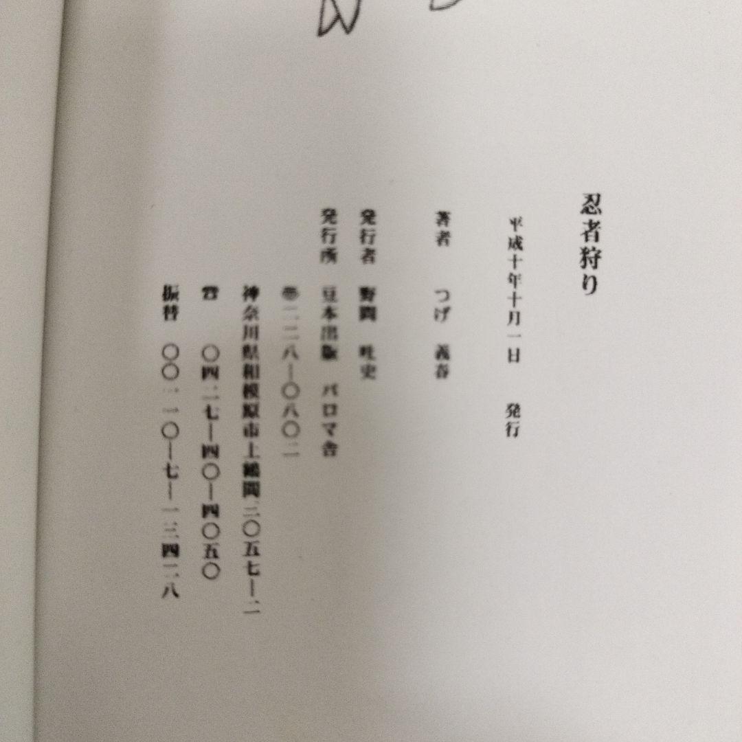 忍者狩り 地獄への招待 つげ義春 豆本 2冊