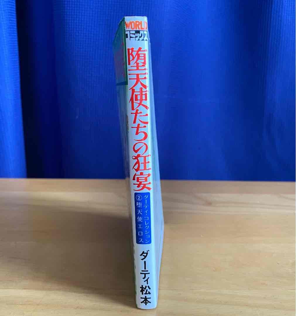 堕天使たちの狂宴　初版