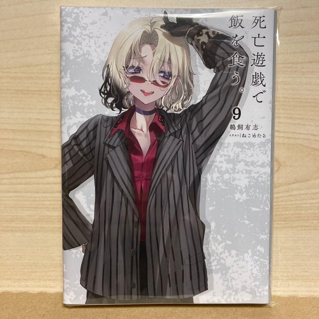死亡遊戯で飯を食う 1～9巻 全巻初版 SSブックカバー付き 本