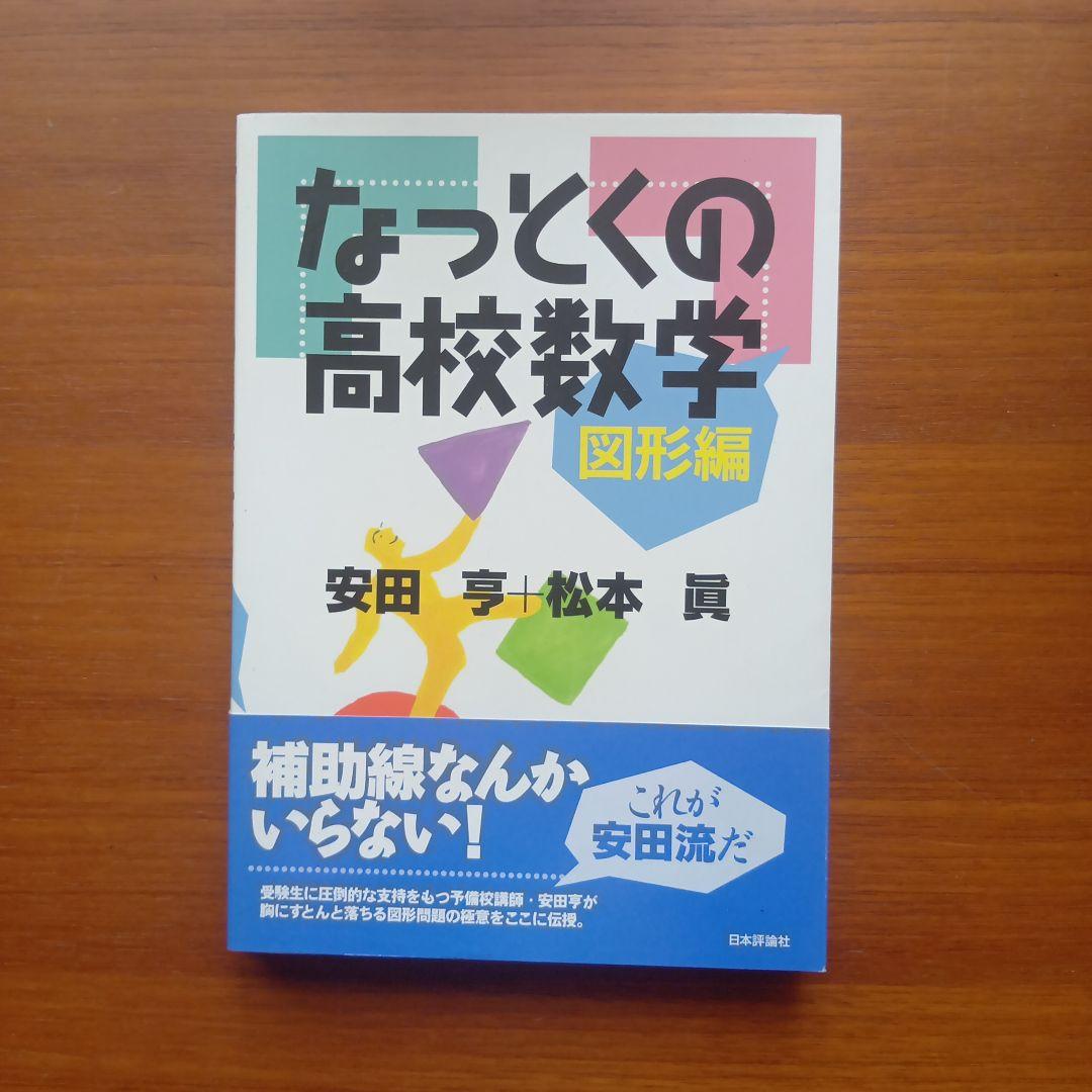なっとくの高校数学 図形編 なっとくの高校数学 図形編 | 亨, 安田, 松本 眞 |本 | 通販 | Amazon