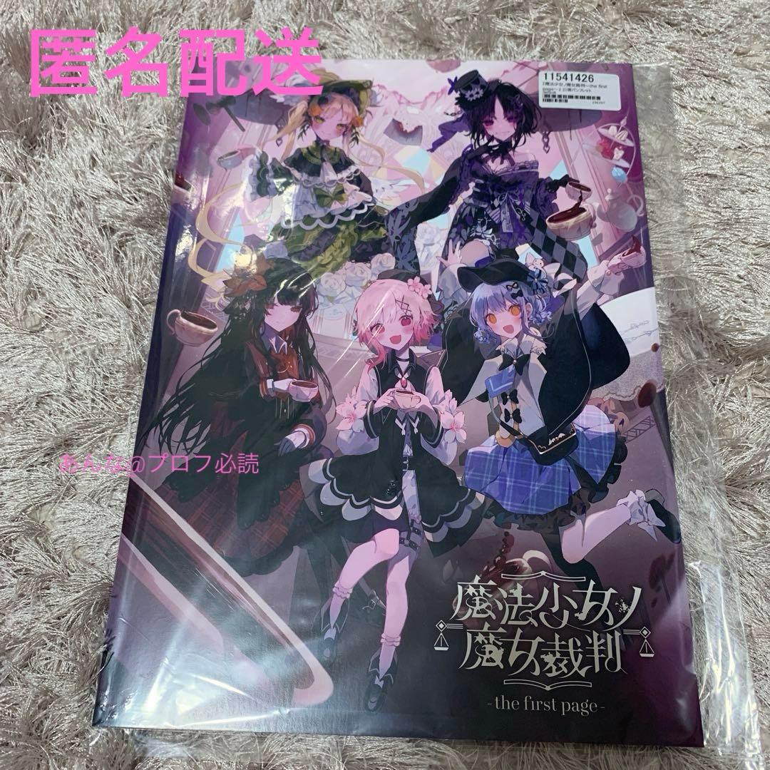 魔法少女ノ魔女裁判～the first page～ 公演パンフレット まのさば