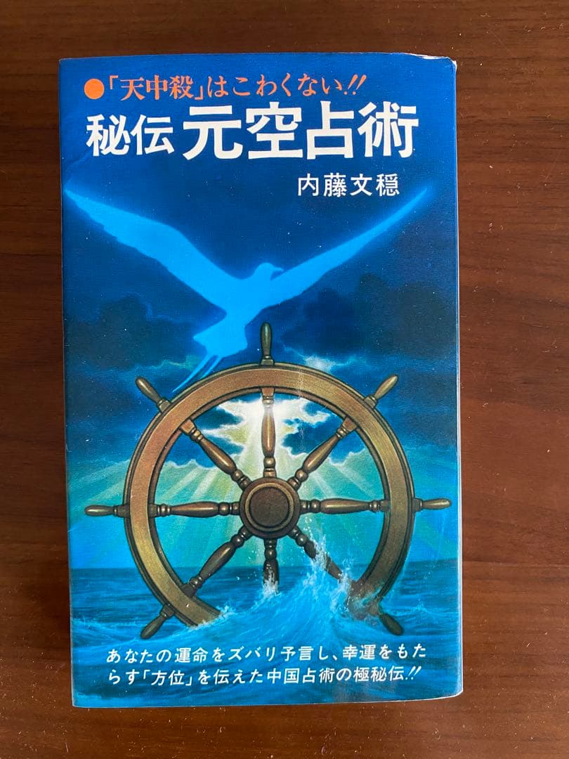 秘伝元空占術 71CnIrppcQL.jpg