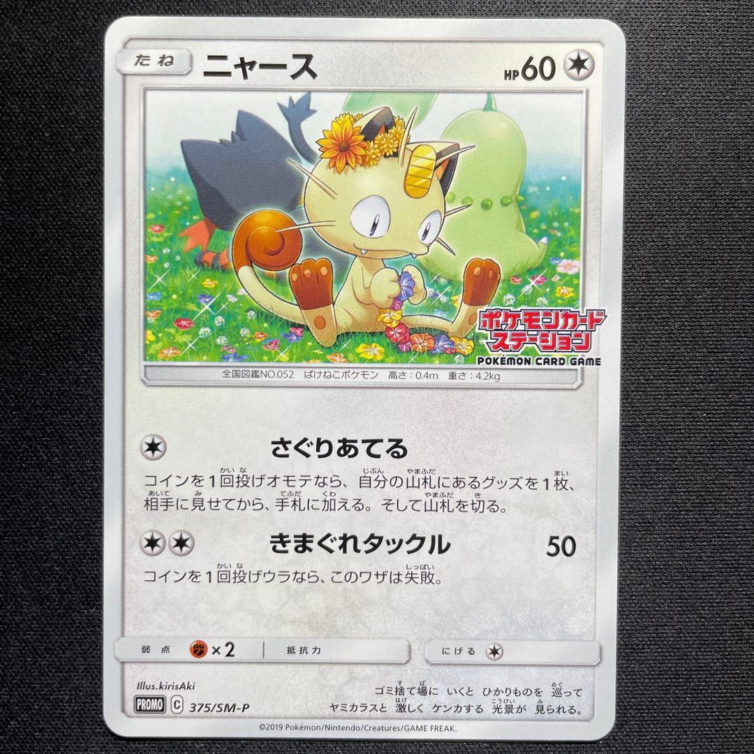 ポケカ ニャビー ニャース チコリータ ポケモンカードステーション 3種