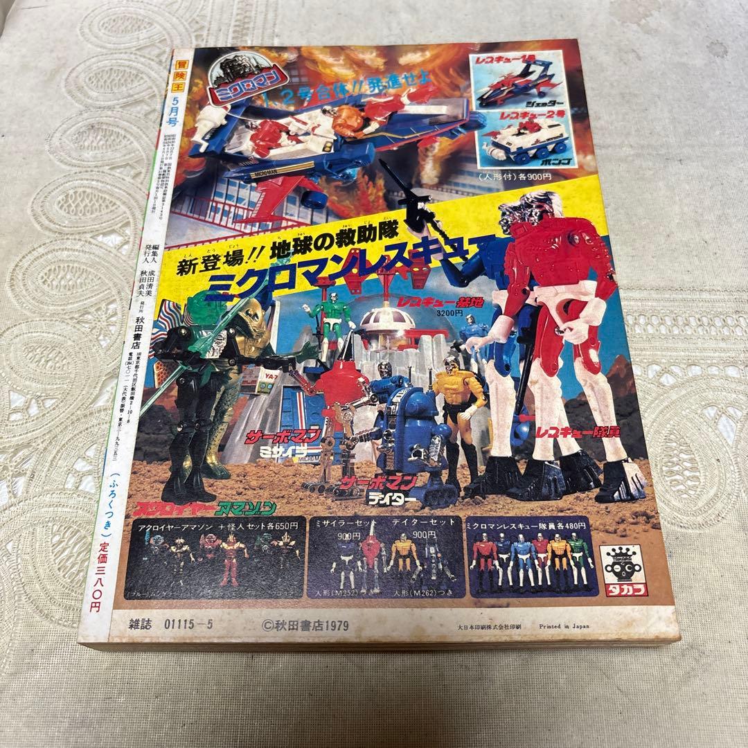 冒険王 1979年5月号 秋田書店 - メルカリ