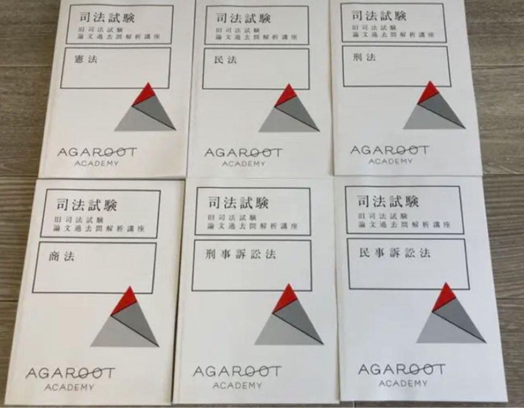 ま*ん様 アガルート 旧司法試験論文過去問解析講座 旧司法試験 論文過去問解説講座 | アガルートアカデミー