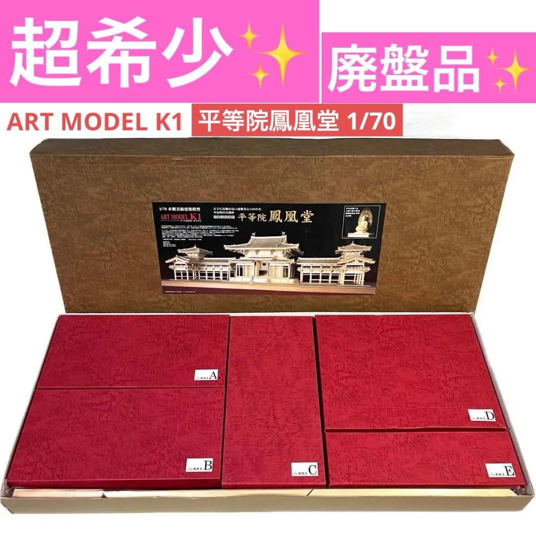 超希少! 廃盤 未組立 平等院鳳凰堂 1/70 ART MODEL K1建築模型 アートモデルK1 1/70 平等院 鳳凰堂 神代/香木仕様 木製組立キット