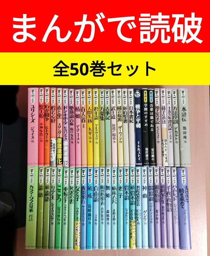 まんがで読破 50冊セット 非 全巻 名作・古典 漫画で読破 - メルカリ