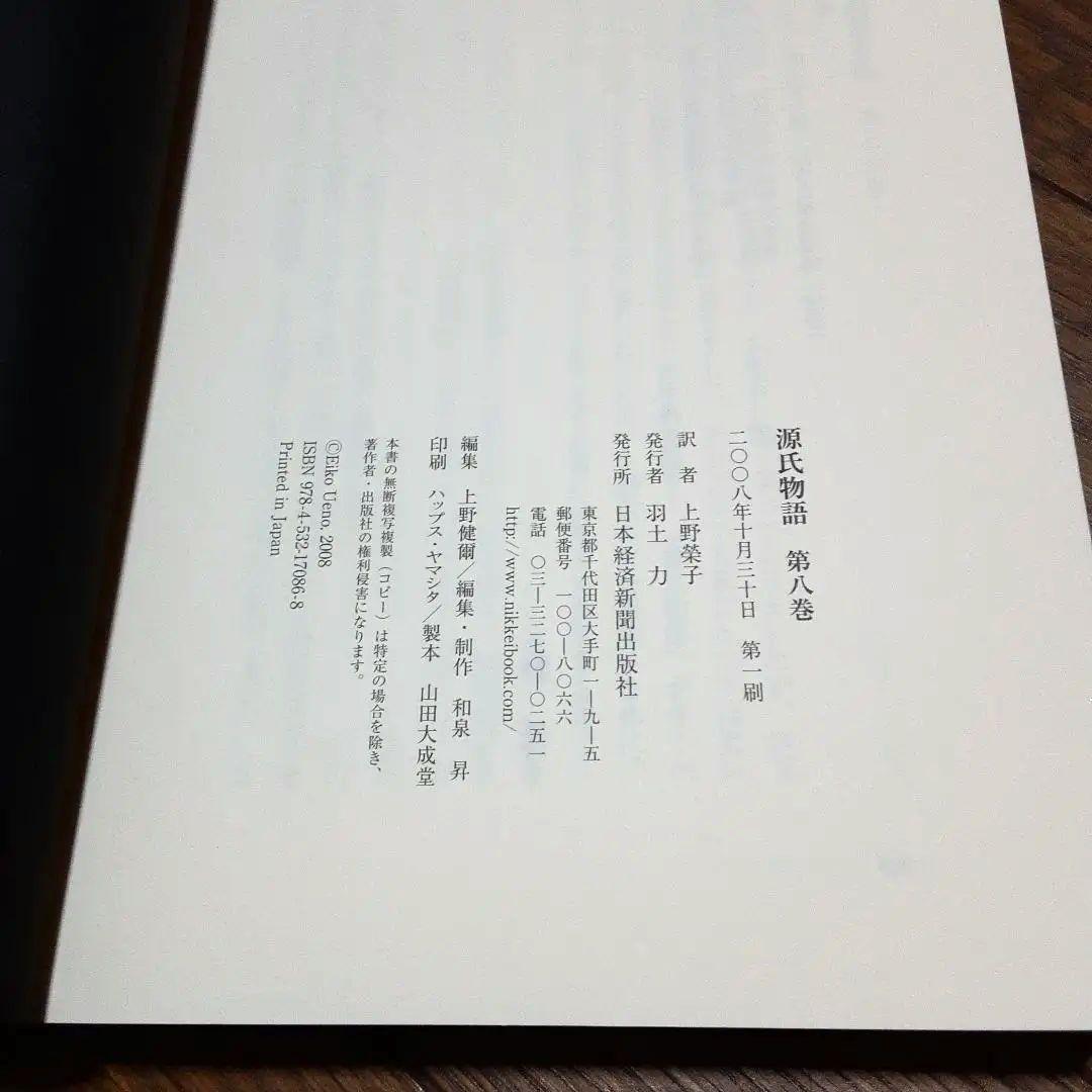 源氏物語 上野栄子訳 8巻 人物系図付き 第一版 ケース付き - メルカリ