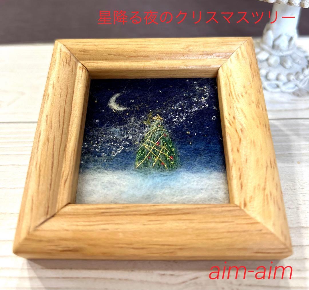 星降る夜のクリスマスツリー 羊毛フェルト フレーム ハンドメイド 羊毛