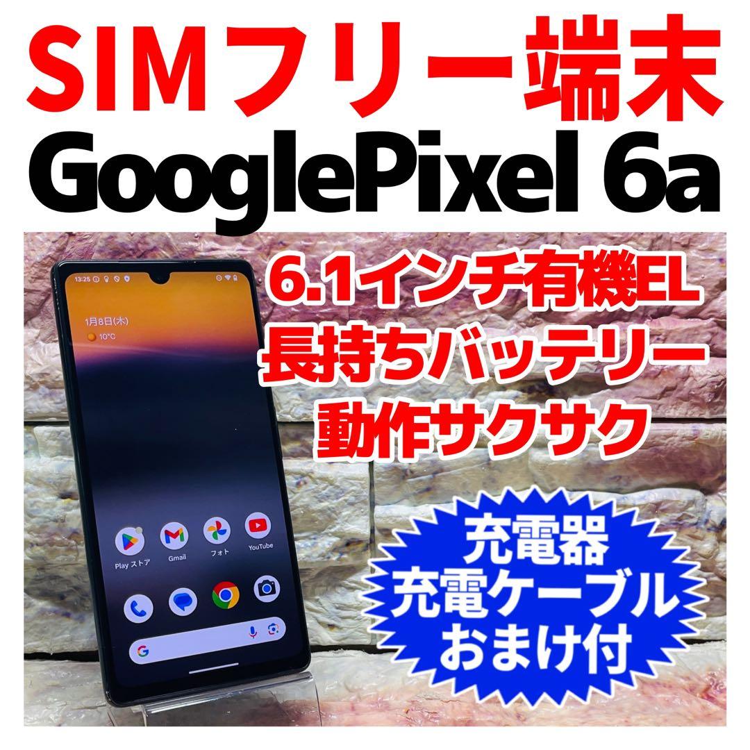 SIMフリー Google Pixel 6a 128GB チャコール 電池良好 - メルカリ
