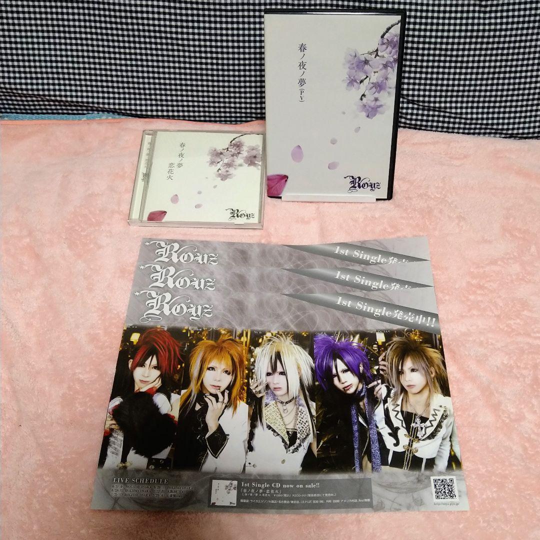 【レア物】Royz「春ノ夜ノ夢」DVD+CDセット【豪華おまけ付き！】 2026年最新】Royz 春ノ夜ノ夢の人気アイテム - メルカリ