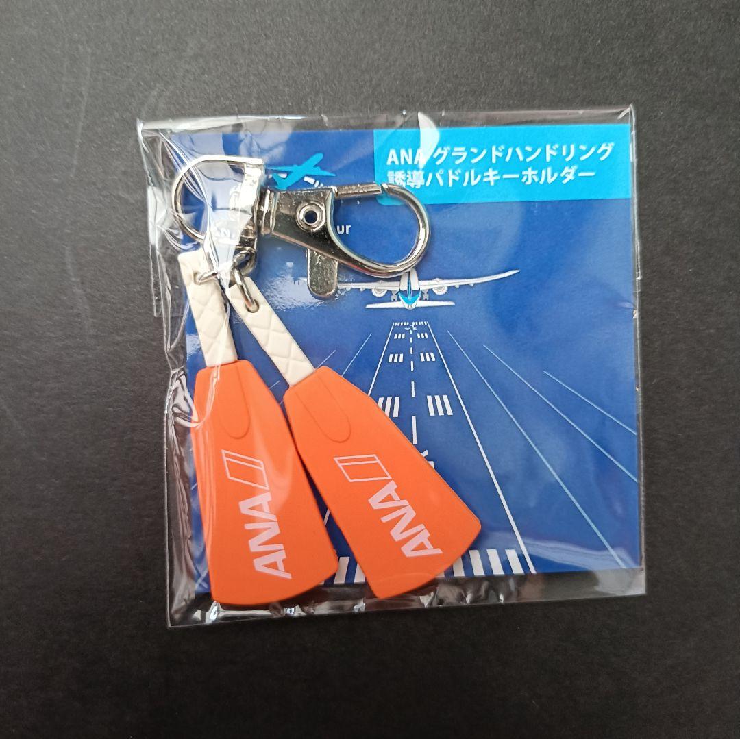 ANA Blue Base限定 グラハンキーホルダー 誘導パドル マーシャラー